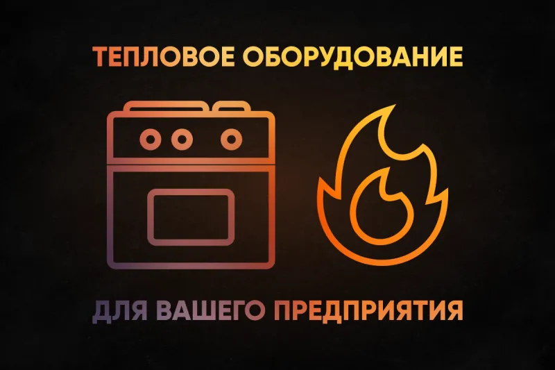 Виды теплового оборудования для предприятий общепита Виды теплового оборудования для предприятий общепита