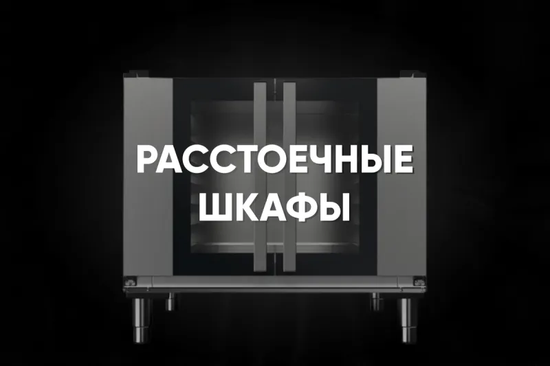Расстоечные шкафы: польза, виды, критерии выбора