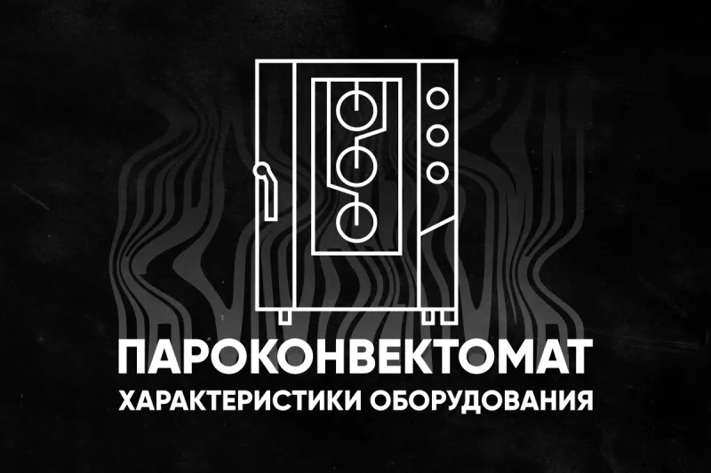 Пароконвектомат: основные характеристики Пароконвектомат: основные характеристики