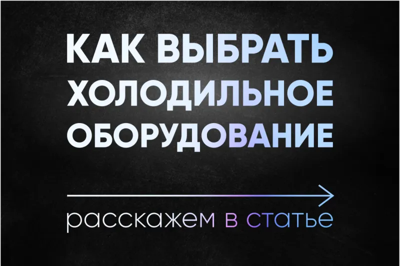 Как выбрать холодильное оборудование? Как выбрать холодильное оборудование?