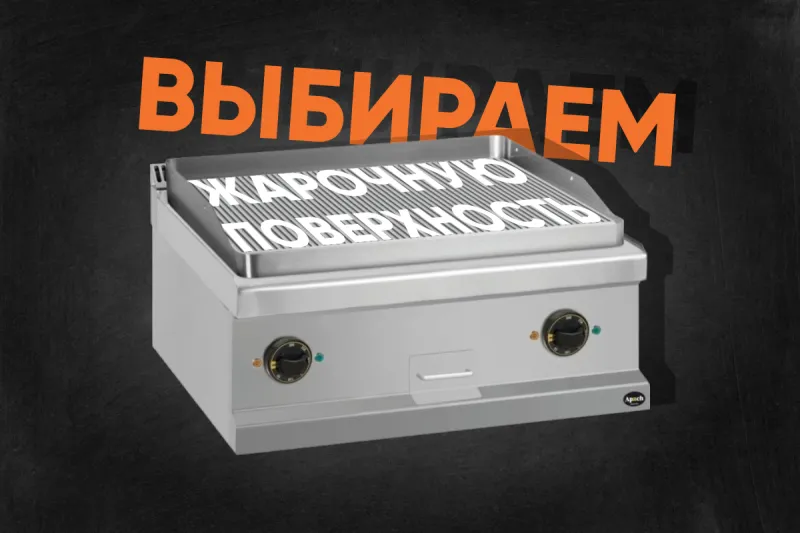 Выбираете жарочную поверхность? Мы поможем! Выбираете жарочную поверхность? Мы поможем!