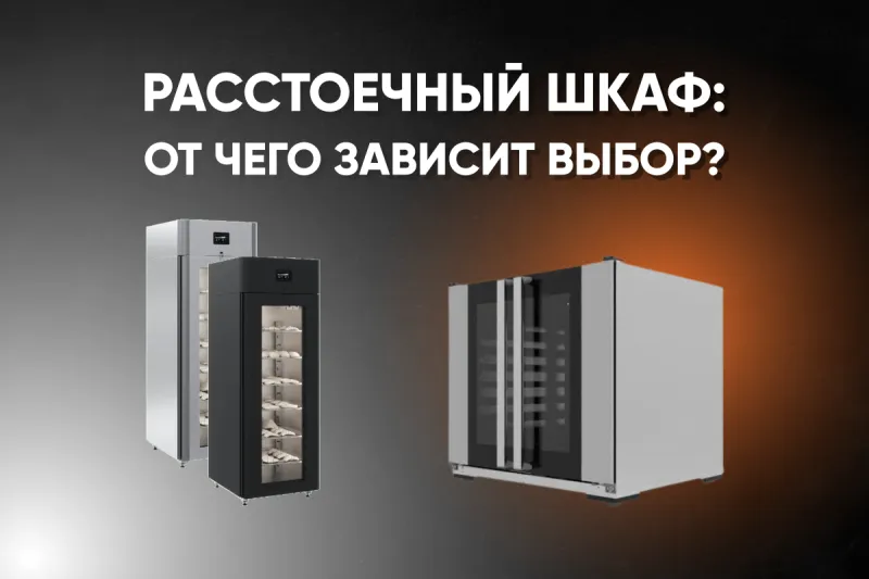 Расстоечный шкаф: от чего зависит выбор?