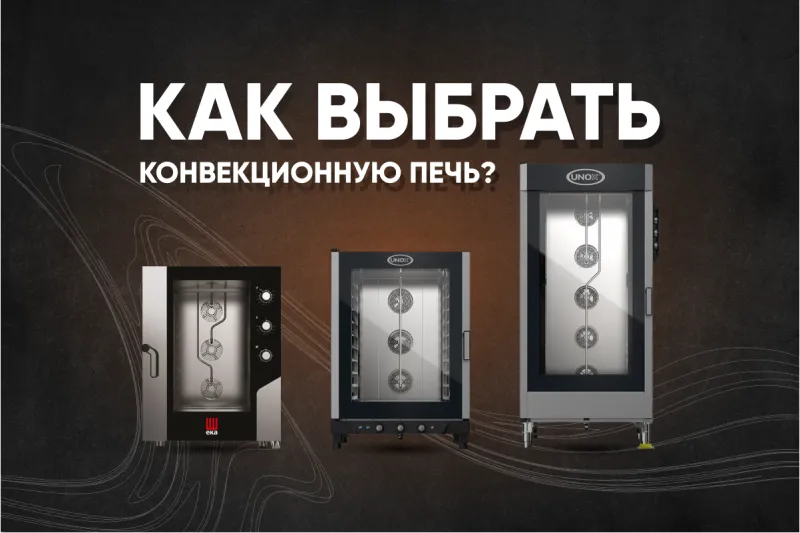 Как выбрать конвекционную печь?