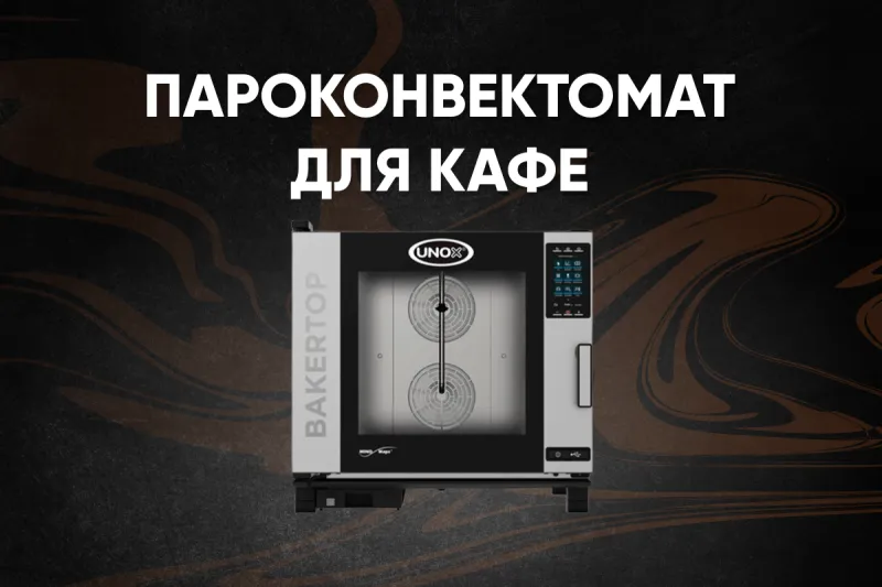 Как выбрать правильный по стандартам пароконвектомат для кафе? Как выбрать правильный по стандартам пароконвектомат для кафе?